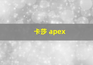 卡莎 apex